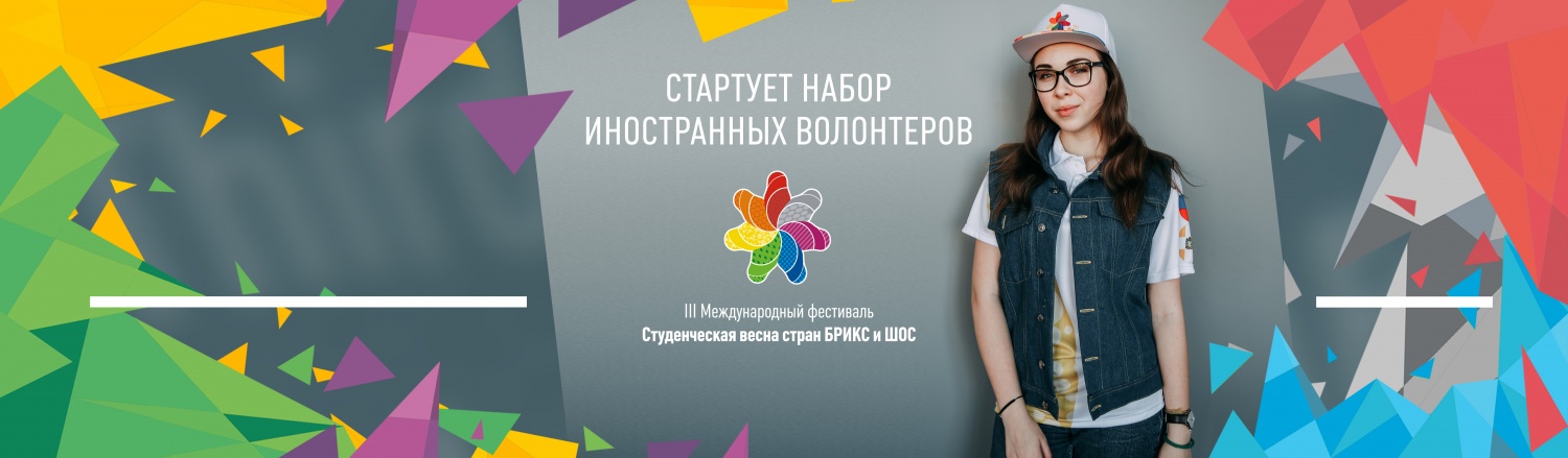 Стартует набор иностранных волонтеров на III Международный Фестиваль «Студенческая Весна стран БРИКС и ШОС»