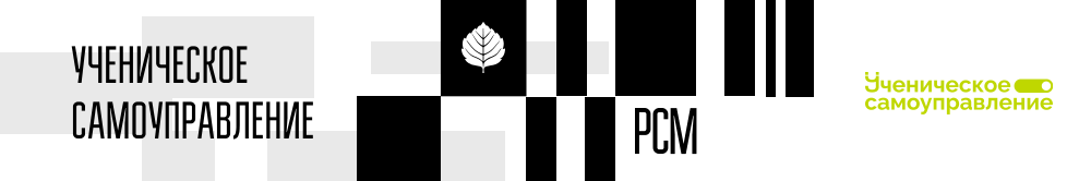 Ученическое самоуправление