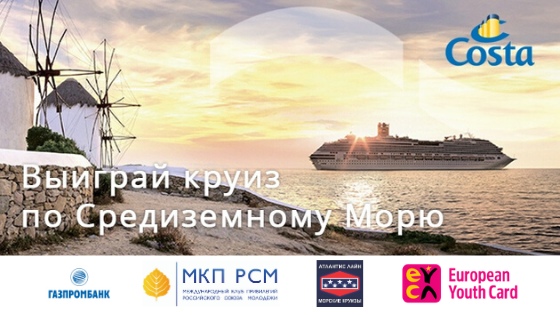 РСМ дарит путевку в круиз по средиземному морю